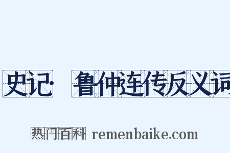史记·鲁仲连传反义词是什么意思的图片
